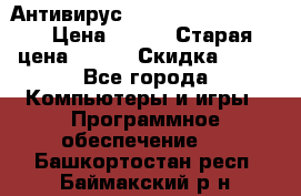 Антивирус Rusprotect Security › Цена ­ 200 › Старая цена ­ 750 › Скидка ­ 27 - Все города Компьютеры и игры » Программное обеспечение   . Башкортостан респ.,Баймакский р-н